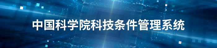 中國(guó)科學(xué)院科技條件管理系統(tǒng)